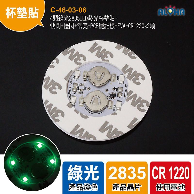 4顆綠光2835LED發光杯墊貼-6×0.3cm-快閃+慢閃+常亮-PCB纖維板+EVA-CR122